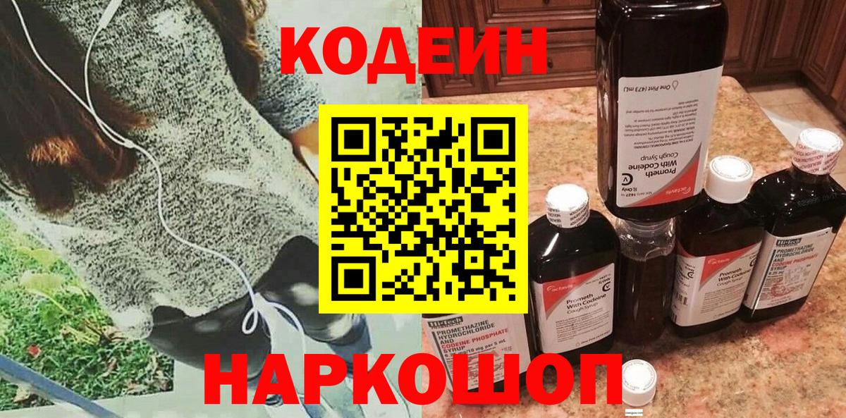 Кодеин Purple Drank  Вход с VPN  Ярославль  Кодеиновый сироп Lean напиток Lean (лин) 